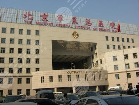 北京军区总医院皮肤激光美容整形中心