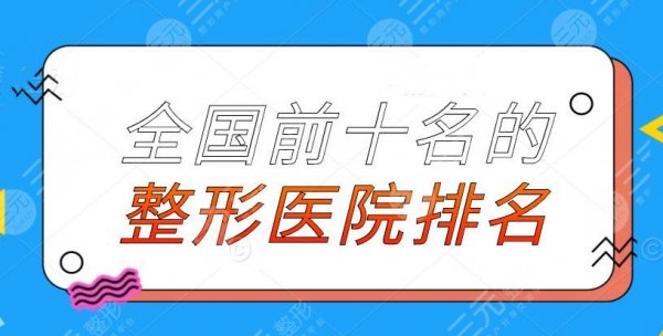 全国前十名的整形医院排名2024版,上海华美、北京沃尔,合法机构PK 全国前十名的整形医院排名2024版,上海华美、北京沃尔,合法机构PK