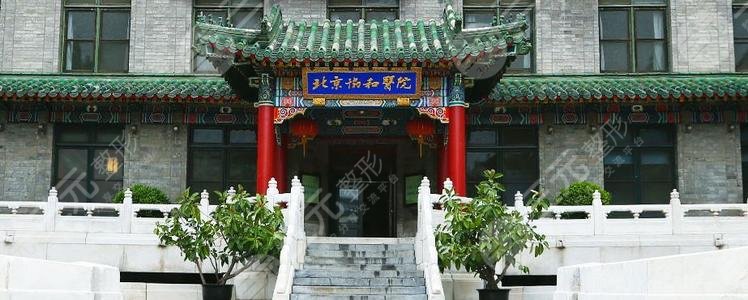 北京协和医院整形外科