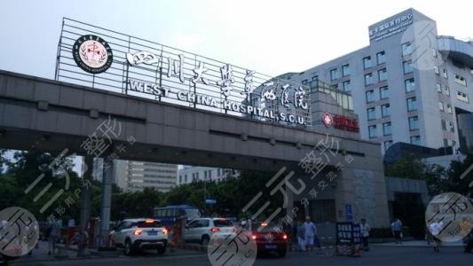 华西医院整形美容烧伤科