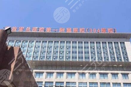 北京304医院烧伤整形科