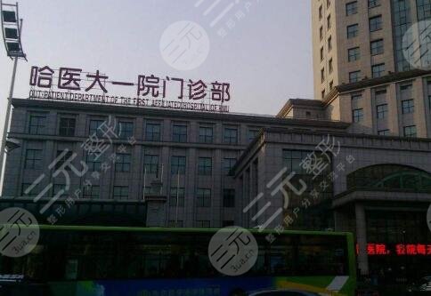 哈医大一院整形美容外科