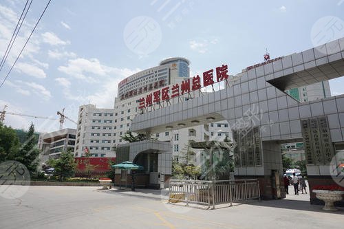 兰州军区陆军总院整形美容中心