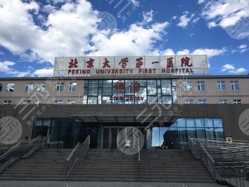北京大学第一医院整形烧伤外科