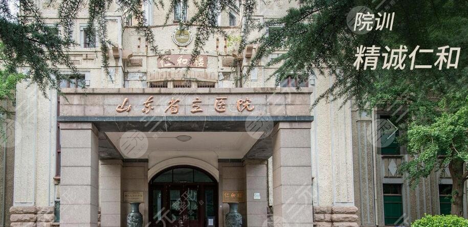 山东省立医院烧伤整形美容外科
