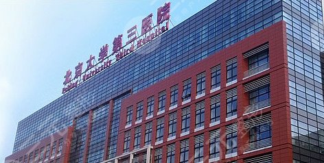 北京大学第三医院