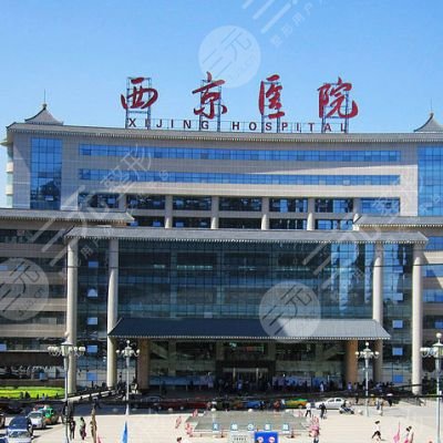第四军医大学西京医院整形外科