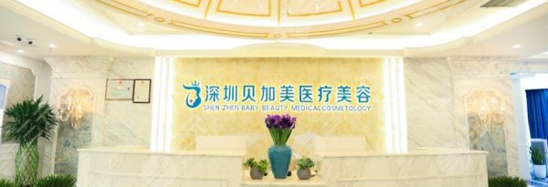 深圳贝加美整形医院怎么样啊?医美专家信息+眼部整形计划 深圳贝加美整形医院怎么样啊?医美专家信息+眼部整形计划