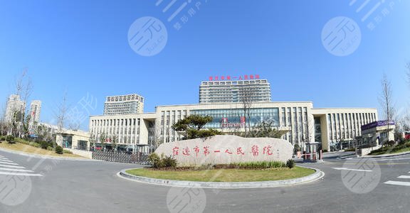 宿迁第一人民医院整形科怎么样?整形科专家介绍+割双眼皮反馈 宿迁第一人民医院整形科怎么样?整形科专家介绍+割双眼皮反馈