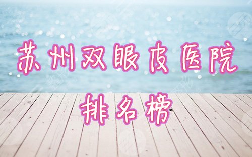 苏州双眼皮医院排名榜2024全新盘点!哪家好,口碑名单一览! 苏州双眼皮医院排名榜2024全新盘点!哪家好,口碑名单一览!