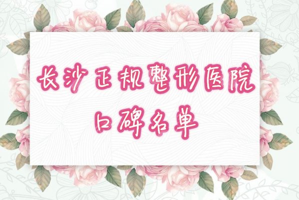 长沙正规的整形医院是哪家?2024正规口碑名单点击预览! 长沙正规的整形医院是哪家?2024正规口碑名单点击预览!