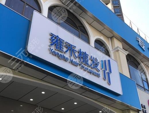 珠海雍禾种植毛发医院如何?附发际线种植经历分享 珠海雍禾种植毛发医院如何?附发际线种植经历分享