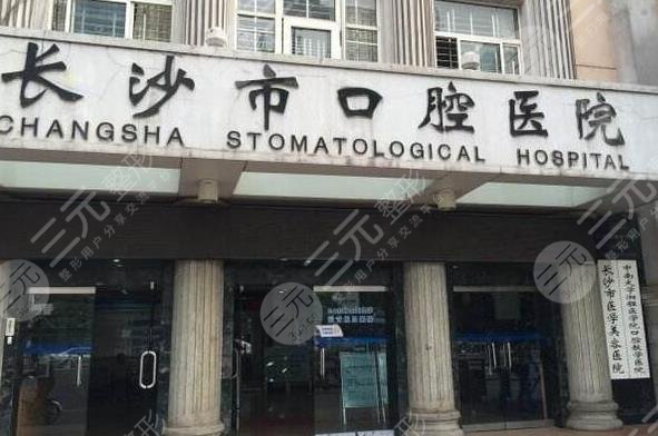 长沙口腔科好的医院排名|长沙三甲牙科医院有哪些? 长沙口腔科好的医院排名|长沙三甲牙科医院有哪些?