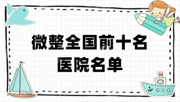 微整全国前十名医院名单公布,郑州天后、西安米兰柏羽、上海伊莱美等上榜 微整全国前十名医院名单公布,郑州天后、西安米兰柏羽、上海伊莱美等上榜