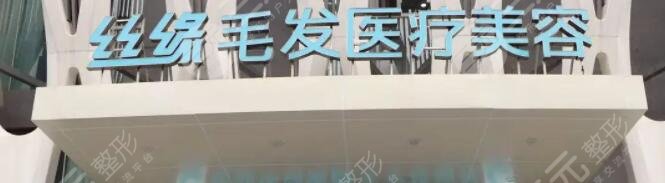 成都丝缘专科植发医院
