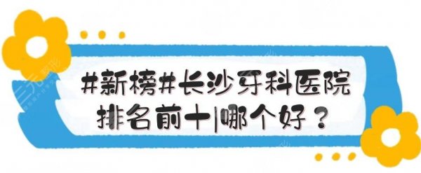 #新榜#长沙牙科医院排名前十|哪个好?湘雅口腔、三医院口腔科等连续上榜 #新榜#长沙牙科医院排名前十|哪个好?湘雅口腔、三医院口腔科等连续上榜