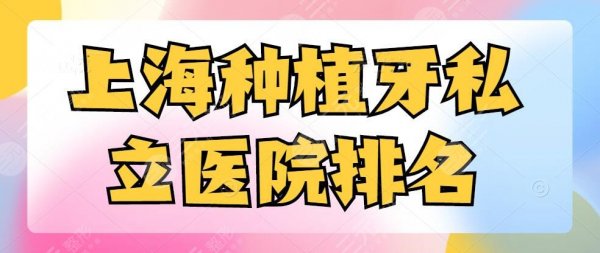 上海种植牙私立医院排名,美奥口腔依旧霸榜,不要小看私立医院的实力哦 上海种植牙私立医院排名,美奥口腔依旧霸榜,不要小看私立医院的实力哦
