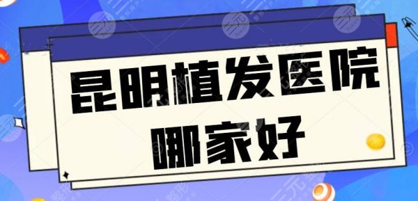 昆明植发医院哪家好?排名前2都被公立医院包揽,有效帮你解决“发量焦虑” 昆明植发医院哪家好?排名前2都被公立医院包揽,有效帮你解决“发量焦虑”