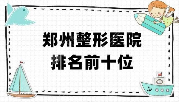 郑州整形医院排名前十位新鲜出炉,天后、丽天、集美等5家位列前排 郑州整形医院排名前十位新鲜出炉,天后、丽天、集美等5家位列前排