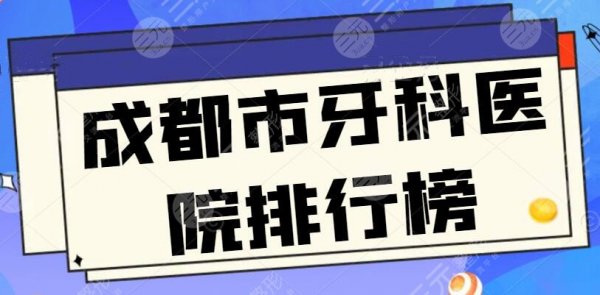 成都市牙科医院排行榜：圣贝口腔医院锁定前三，极光口腔位列第五，收费合理