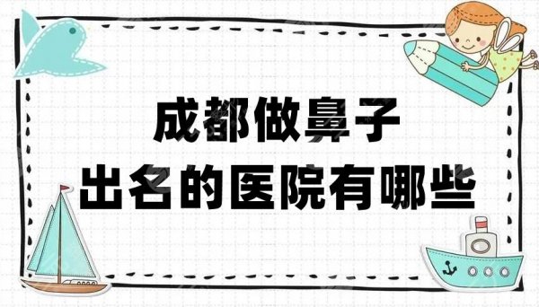 成都做鼻子出名的医院有哪些?润美玉之光、素美、恒博天姿等上榜 成都做鼻子出名的医院有哪些?润美玉之光、素美、恒博天姿等上榜