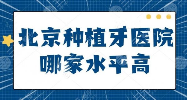 北京哪家医院种植牙技术水平高?中诺口腔技术毋庸置疑,另外四家性价比取胜 北京哪家医院种植牙技术水平高?中诺口腔技术毋庸置疑,另外四家性价比取胜