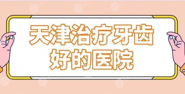 天津治疗牙齿好的医院前五名单!美奥、青苗、市口腔医院上榜!附正畸体验分 天津治疗牙齿好的医院前五名单!美奥、青苗、市口腔医院上榜!附正畸体验分