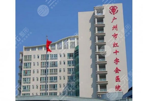 广州红十字会医院整形外科好不好?专家医生介绍+开眼角案例+收费明细 广州红十字会医院整形外科好不好?专家医生介绍+开眼角案例+收费明细