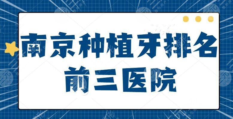 南京种植牙排名前三医院