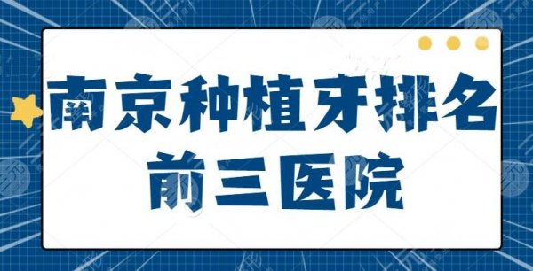 南京种植牙排名前三医院：公立和私立医院均上榜，你更看重技术还是价格？