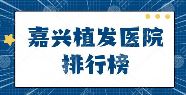 嘉兴植发医院排行榜:公立医院彰显实力,私立医院彰显服务与性价比优势 嘉兴植发医院排行榜:公立医院彰显实力,私立医院彰显服务与性价比优势