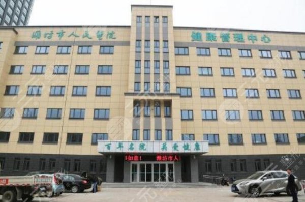 潍坊植发哪个医院好,人民医院怎么样?盘点排名前三的科室,技艺PK! 潍坊植发哪个医院好,人民医院怎么样?盘点排名前三的科室,技艺PK!