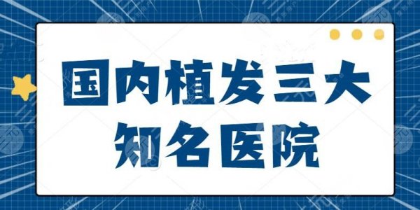 国内植发三大知名医院：合肥曙光植发入选，效果浓密又自然，脱发的你进来抄
