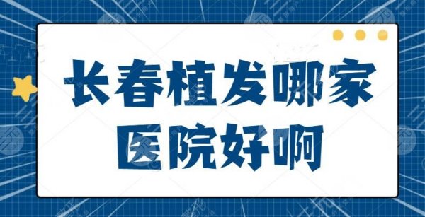 长春植发哪家医院好啊?排名前三的详细整理!细数上榜的公立医院有几家 长春植发哪家医院好啊?排名前三的详细整理!细数上榜的公立医院有几家