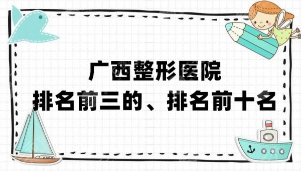 广西整形医院排名前三的、排名前十名丨爱思特、悦美韩星、华美等上榜 广西整形医院排名前三的、排名前十名丨爱思特、悦美韩星、华美等上榜