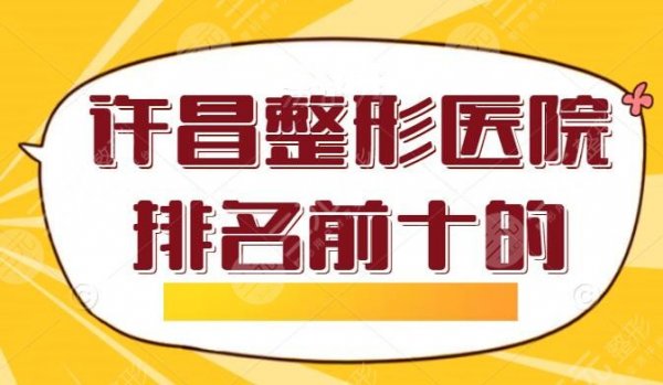 许昌整形医院排名前十的年度盘点,几乎被私立医院包揽,家家都有特色技术与 许昌整形医院排名前十的年度盘点,几乎被私立医院包揽,家家都有特色技术与