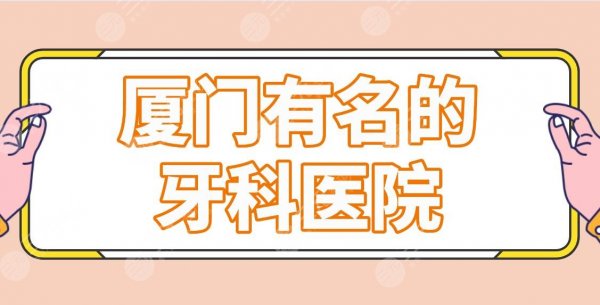 厦门有名的牙科医院前5名单!优梨口腔、天使口腔、思迈尔口腔等哪家好? 厦门有名的牙科医院前5名单!优梨口腔、天使口腔、思迈尔口腔等哪家好?