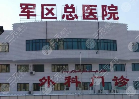 乌鲁木齐军区总医院祛斑怎么样?整形科简介+医生介绍+祛斑案例 乌鲁木齐军区总医院祛斑怎么样?整形科简介+医生介绍+祛斑案例