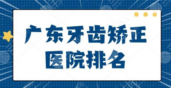 广东牙齿矫正医院排名,能上榜的基本都是业界的佼佼者,这10家医院名单赶紧 广东牙齿矫正医院排名,能上榜的基本都是业界的佼佼者,这10家医院名单赶紧