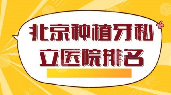 北京种植牙私立医院排名不要广告，牙管家口腔位列第3，排名没有水分，全是