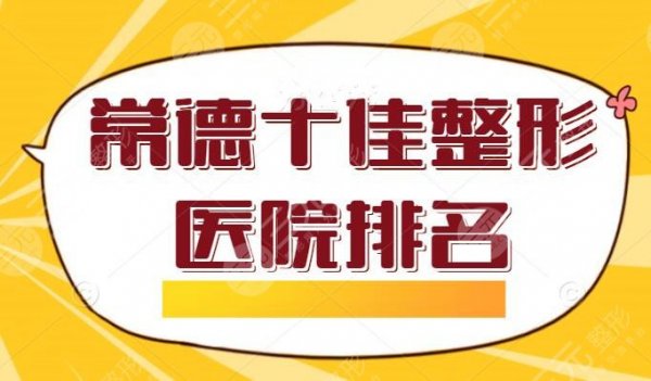 常德十佳整形医院排名,市一医院排名第5,全市优质医院汇总,伸手党来记笔 常德十佳整形医院排名,市一医院排名第5,全市优质医院汇总,伸手党来记笔