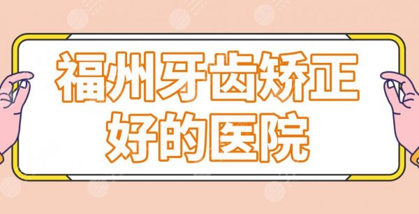 福州牙齿矫正好的医院公布!牙科医院排名|美橙口腔、美可普口腔等上榜! 福州牙齿矫正好的医院公布!牙科医院排名|美橙口腔、美可普口腔等上榜!