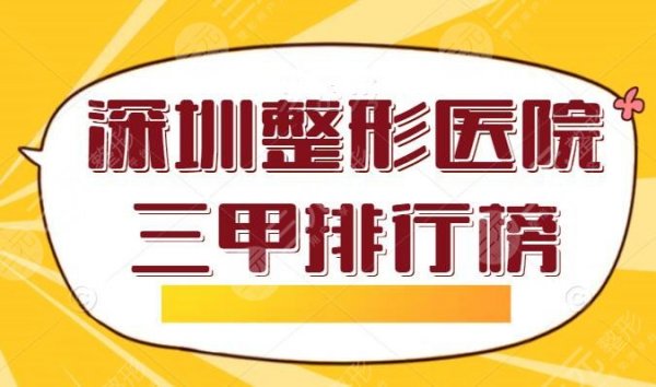 深圳整形医院三甲排行榜:市人民医院位居第二,榜上5家口碑实力都相差不大 深圳整形医院三甲排行榜:市人民医院位居第二,榜上5家口碑实力都相差不大