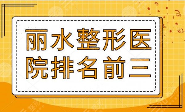 丽水整形医院排名前三的,市人民医院排在第3,私立医院实力和人气都不差的 丽水整形医院排名前三的,市人民医院排在第3,私立医院实力和人气都不差的
