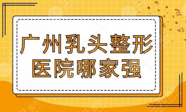 广州乳头整形医院哪家强?排名前十,广州海峡仅排第八,榜上医院都是神仙打 广州乳头整形医院哪家强?排名前十,广州海峡仅排第八,榜上医院都是神仙打