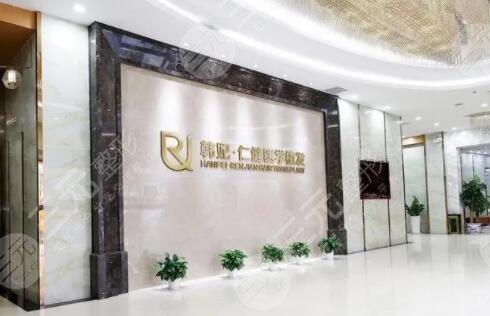 广州仁健医疗美容门诊部