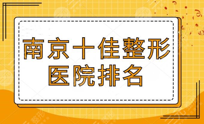 南京十佳整形医院排名