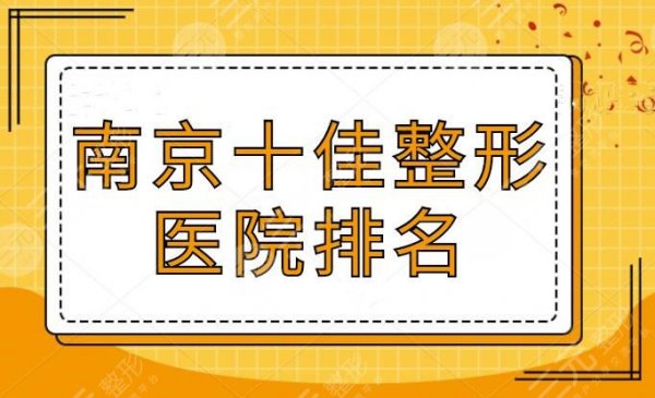 南京十佳整形医院排名,南京友谊医院赫然在列,一文读懂网友们更钟爱哪家 南京十佳整形医院排名,南京友谊医院赫然在列,一文读懂网友们更钟爱哪家
