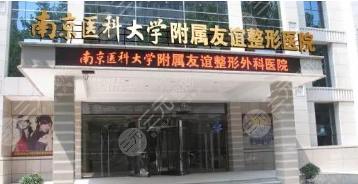 南京医科大学友谊医院