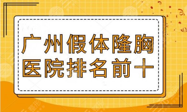 广州假体隆胸医院去哪家比较好?排名前十公立和私立平分秋色,你被种草哪家 广州假体隆胸医院去哪家比较好?排名前十公立和私立平分秋色,你被种草哪家